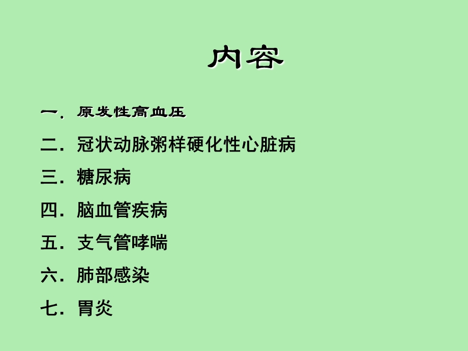 内科常见疾病的诊断与治疗.ppt_第2页