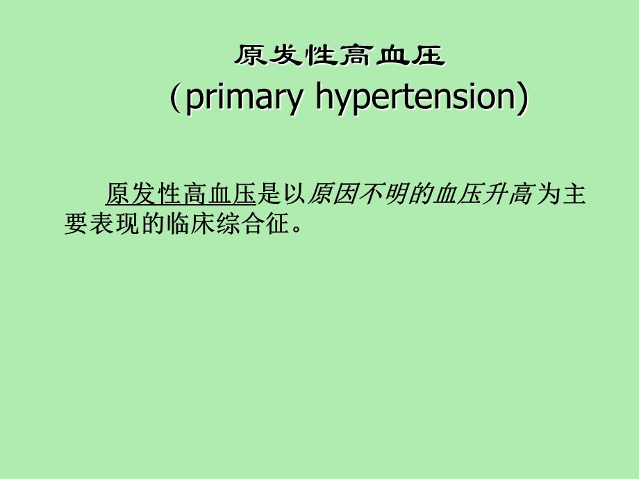 内科常见疾病的诊断与治疗.ppt_第3页