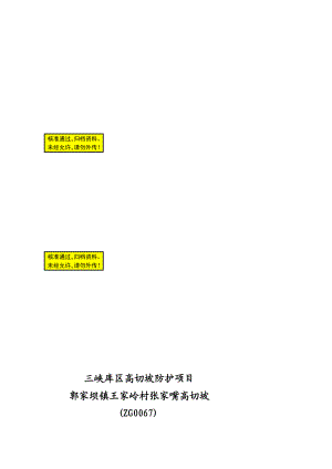 bc三峡库区高切坡防护项目施工组织设计.doc