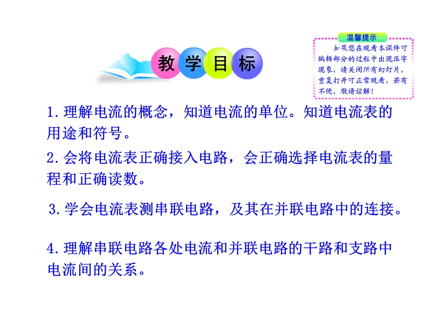 物理新课标多媒体教学课件：113电流（北师大版九年级全一册）.ppt_第2页