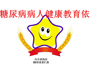 提高糖尿病病人健康教育依从性QCC.ppt