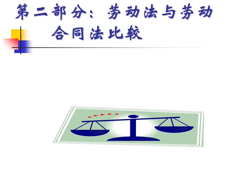 劳动合同法与劳动法比较.ppt_第3页