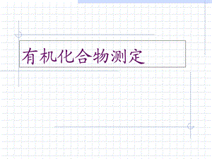 有机化合物测定.ppt