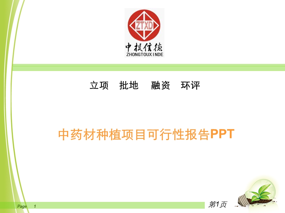 中药材种植项目可行性报告.ppt_第1页