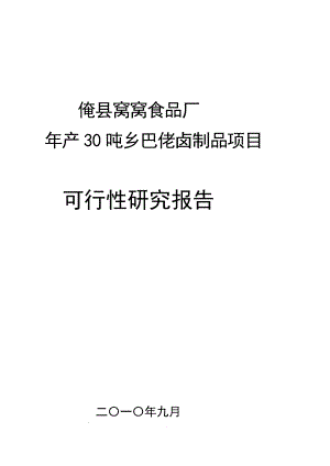 产30吨乡巴佬卤制品项目可行研究报告申请报告125679790.doc