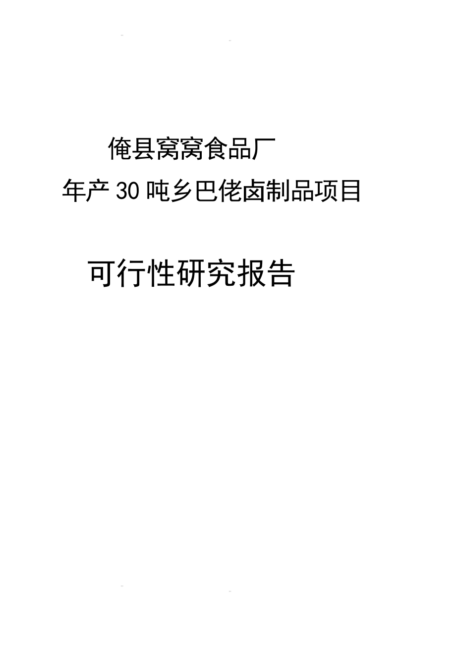 产30吨乡巴佬卤制品项目可行研究报告申请报告125679790.doc_第2页