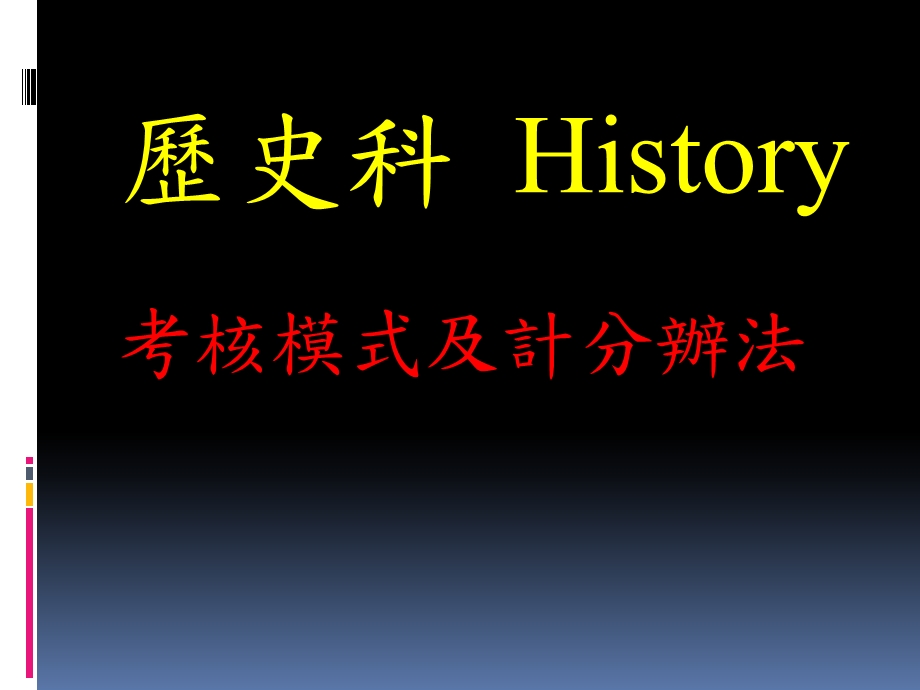 歷史科History考核模式及計分辦法ppt课件.ppt_第1页