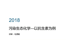 抗生素污染现状及生态环境效应.ppt