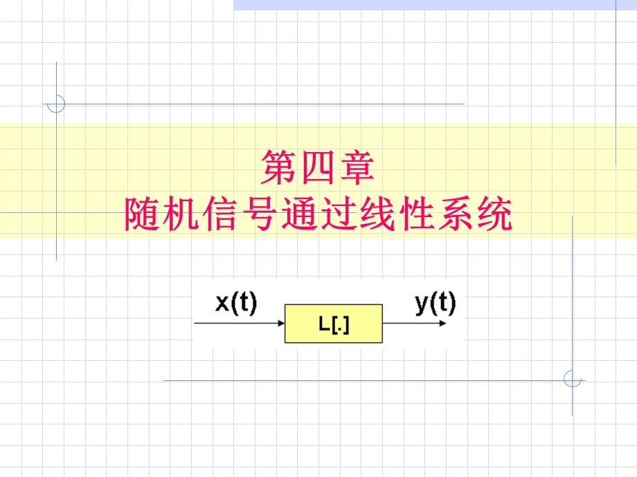 平稳随机信号通过线性系统.ppt_第1页