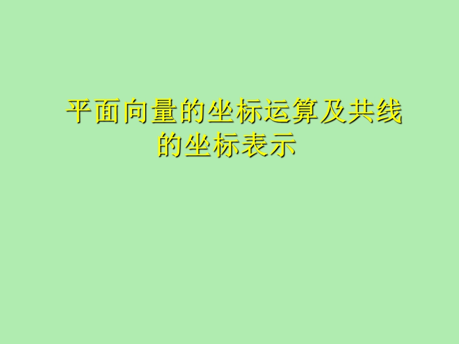 平面向量的坐标运算及共线的坐标表示.ppt_第1页