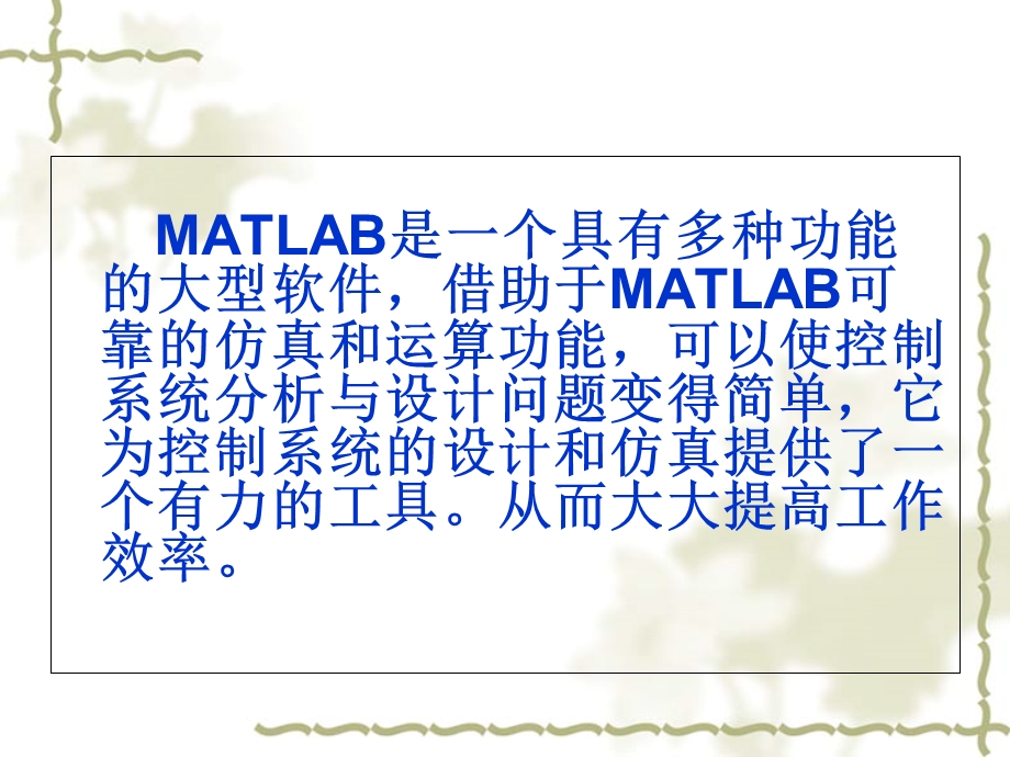 基于MATLAB的串联超前校正设计.ppt_第3页