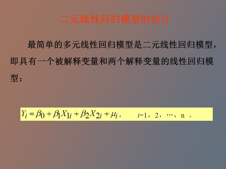 元线性回归模型及参数估计.ppt_第1页