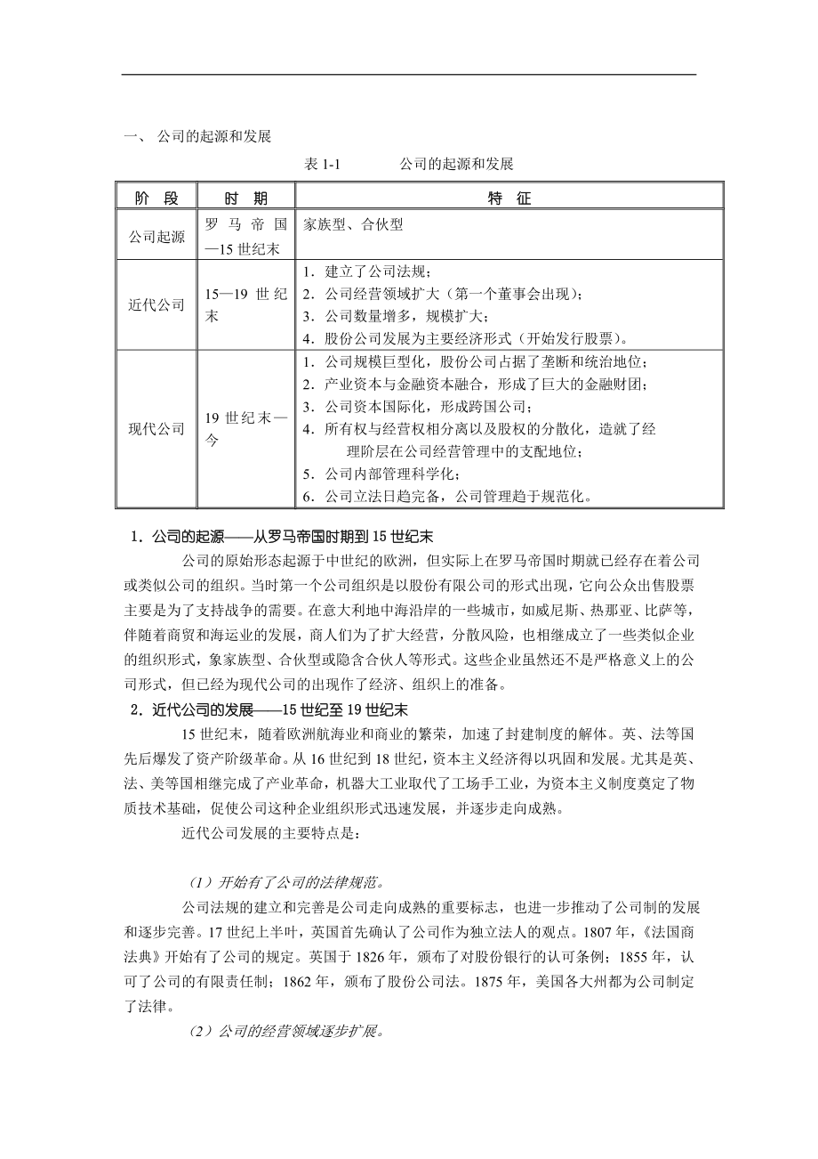 公司治理原则及其对我们的启示.doc_第3页