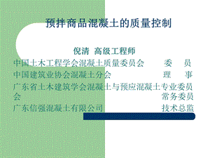 建筑预拌砼的质量控制ppt模版课件.ppt