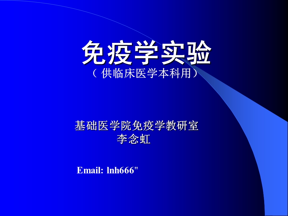 免疫学实验供临床医学本科.ppt_第1页