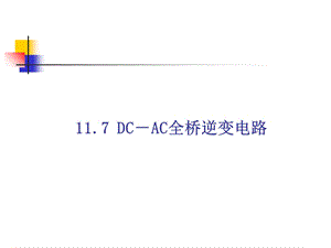 全桥DC-AC逆变电路.ppt