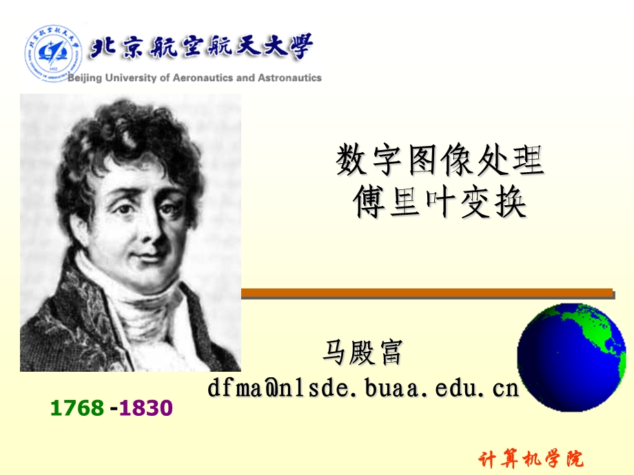 数字图像处理-傅里叶变换.ppt_第1页