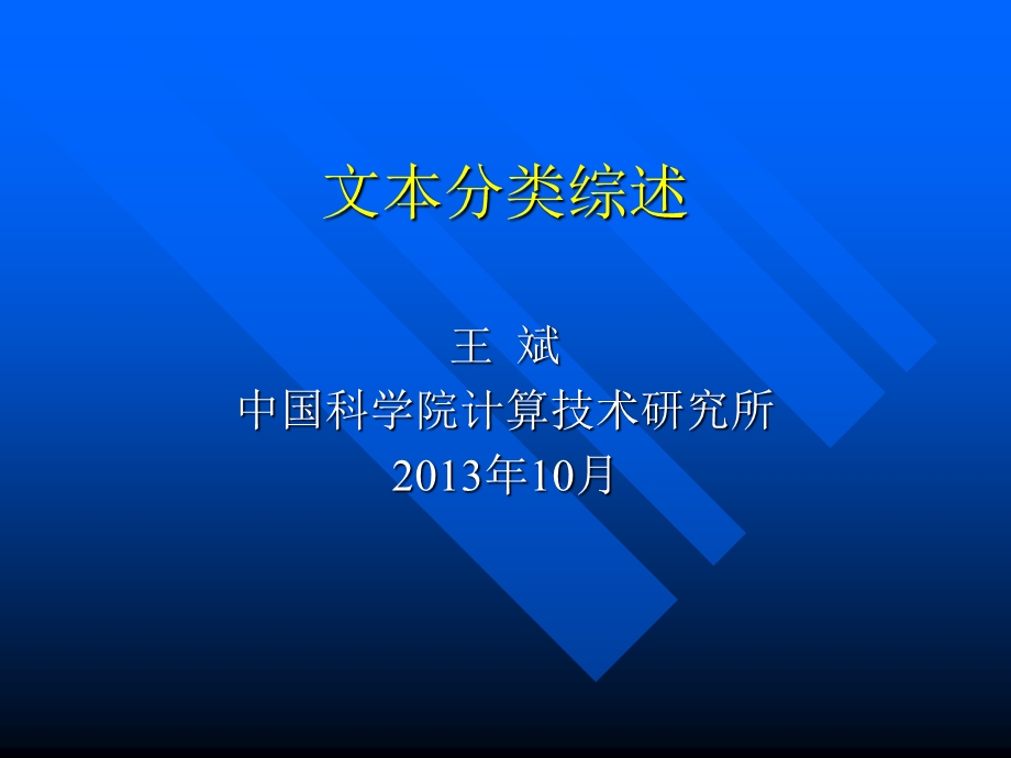 文本分类综述王斌.ppt_第1页