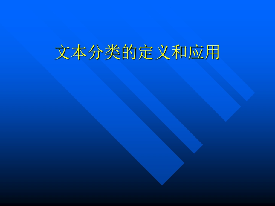 文本分类综述王斌.ppt_第3页