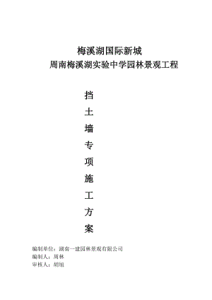 j毛石混凝土挡土墙施工方案改1监理.doc