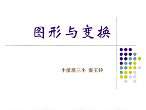 《图形与变换》秦PPT.ppt