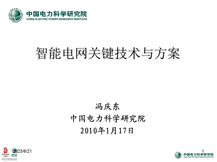 智能电网关键技术与方案(冯庆东).ppt_第1页