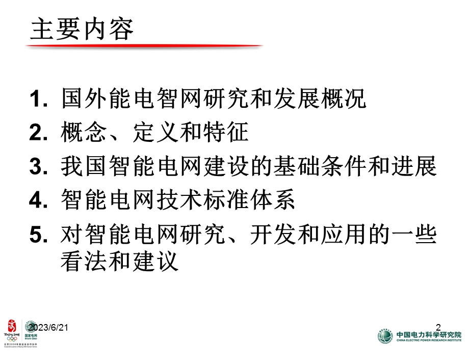 智能电网关键技术与方案(冯庆东).ppt_第2页