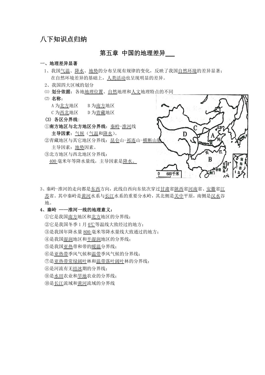 八下地理知识点.doc_第1页