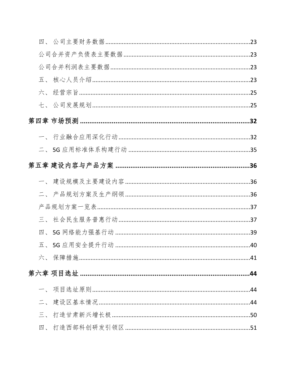 兰州5G+智慧电力项目可行性研究报告.docx_第3页