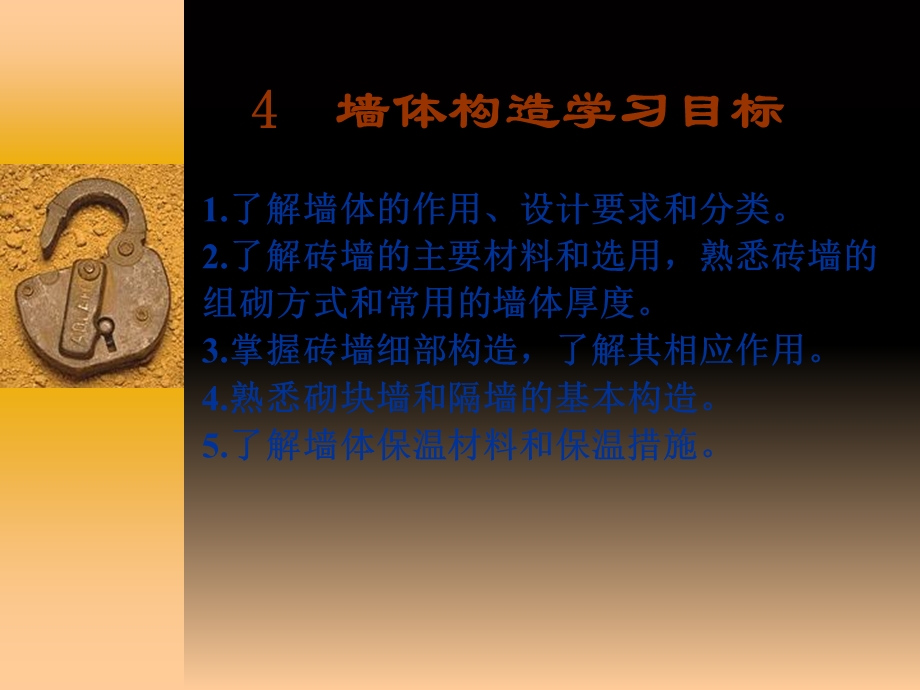 墙体构造学习目标.ppt_第1页