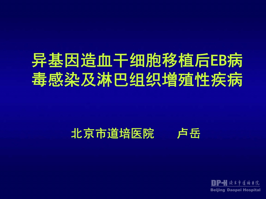 异基因造血干细胞移植后EB病毒感染及淋巴组织增殖疾病.ppt_第1页