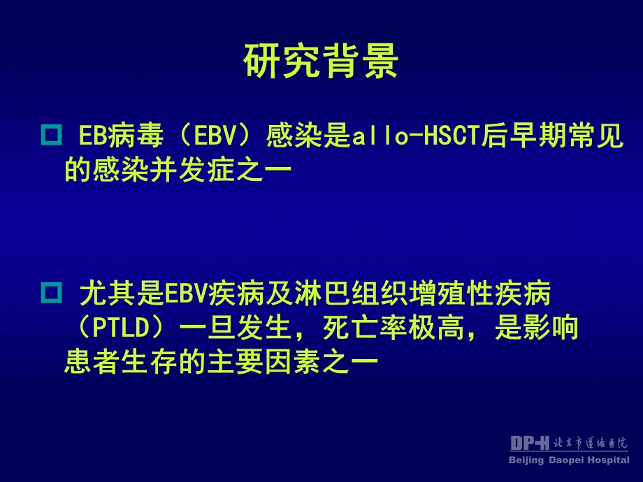 异基因造血干细胞移植后EB病毒感染及淋巴组织增殖疾病.ppt_第2页