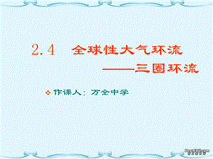 全球性大气环流-三圈环流课件-新课标-人教版.ppt