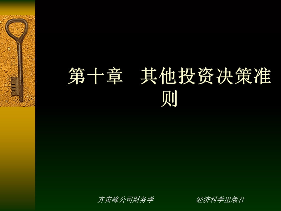 其他投资决策准则.ppt_第1页