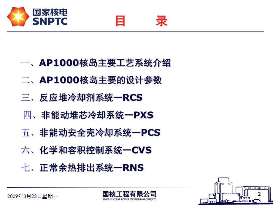 国家核电AP1000讲座.ppt_第2页