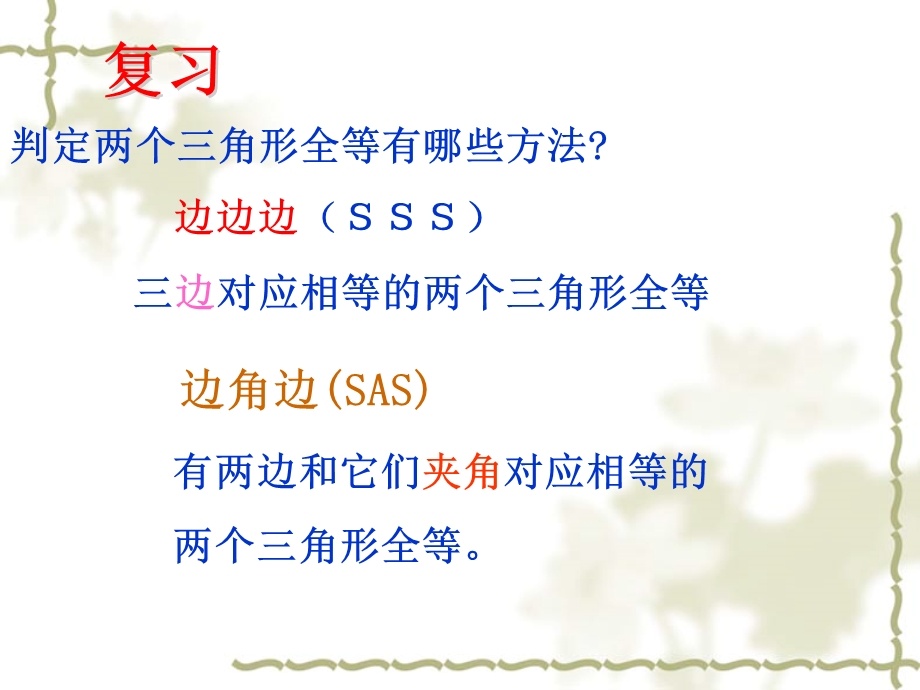 全等三角形的判定3-角边角和角角边(asaaas)定理.ppt_第2页