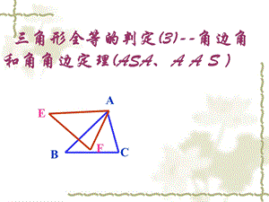 全等三角形的判定3-角边角和角角边(asaaas)定理.ppt