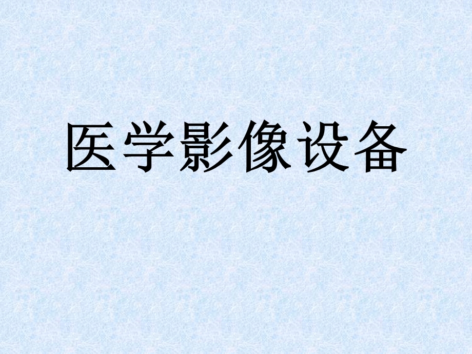 医学影像设备(市场分析及重点总结).ppt_第1页