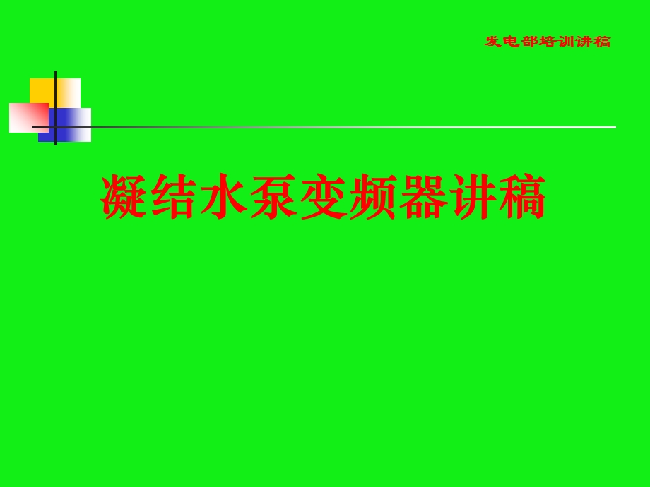 凝结水泵变频器讲.ppt_第1页