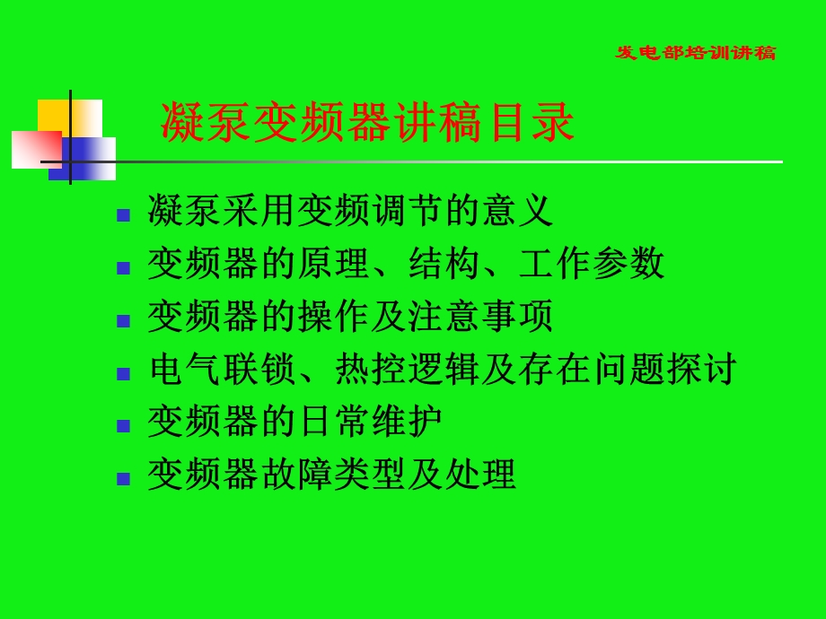 凝结水泵变频器讲.ppt_第2页