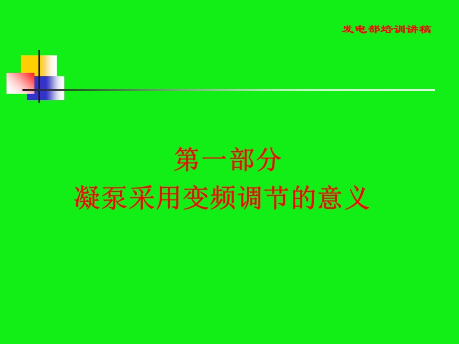 凝结水泵变频器讲.ppt_第3页