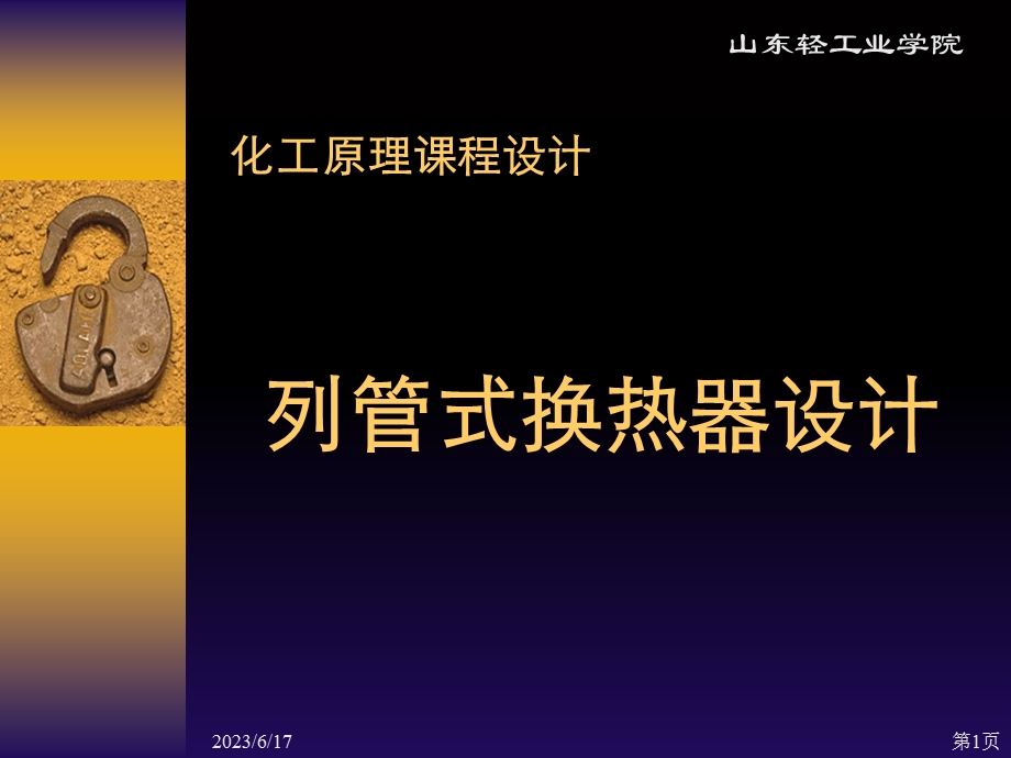 列管式换热器设计步骤.ppt_第1页