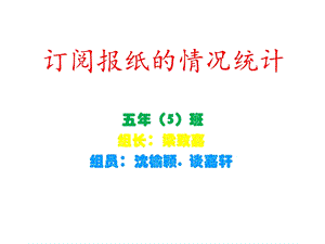 关于订阅报纸的问题.ppt