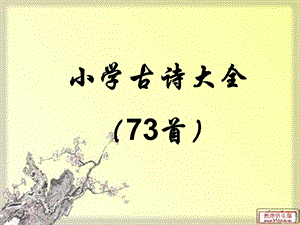 小学古诗大全(73首).ppt