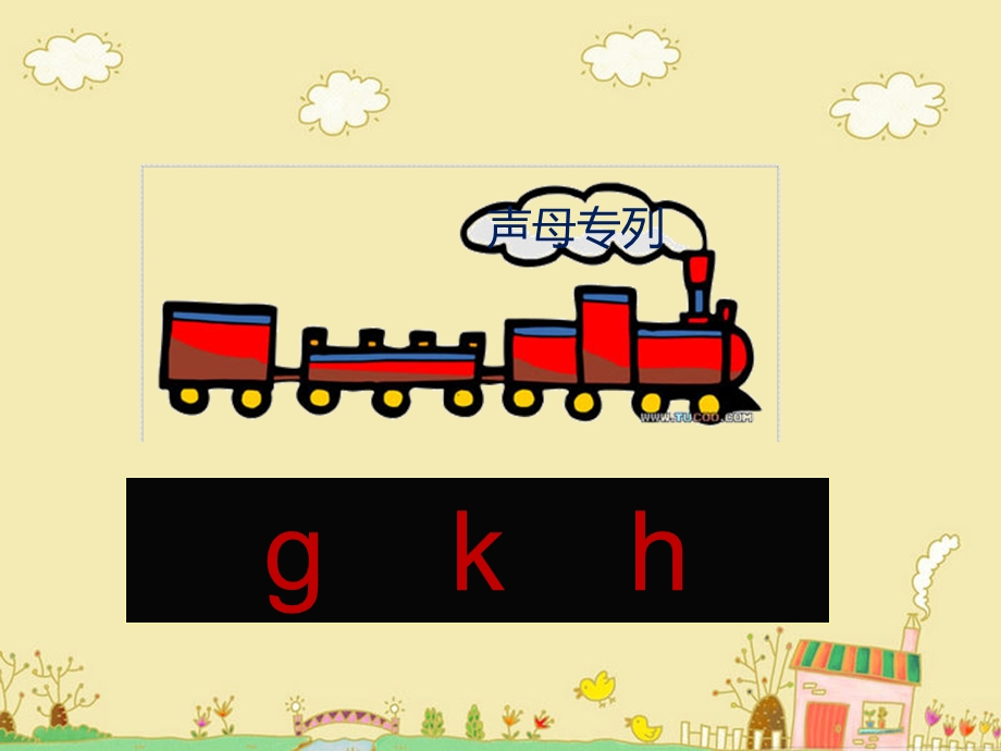 苏教版小学语文一年级上册《gkh》.ppt_第3页