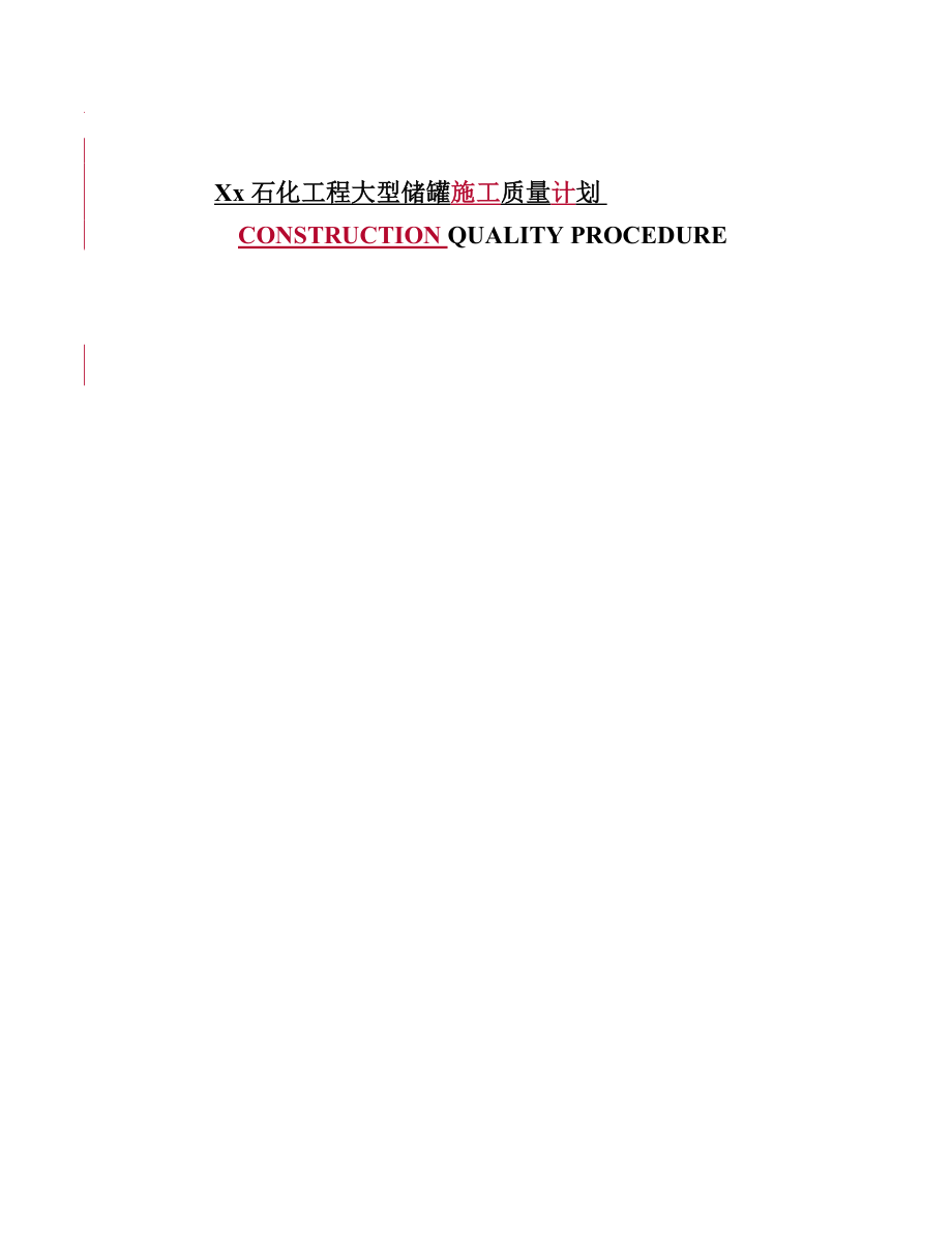 Xx石化工程大型储罐施工质量计划CONSTRUCTIONQUALITYPROCEDURE.doc_第2页