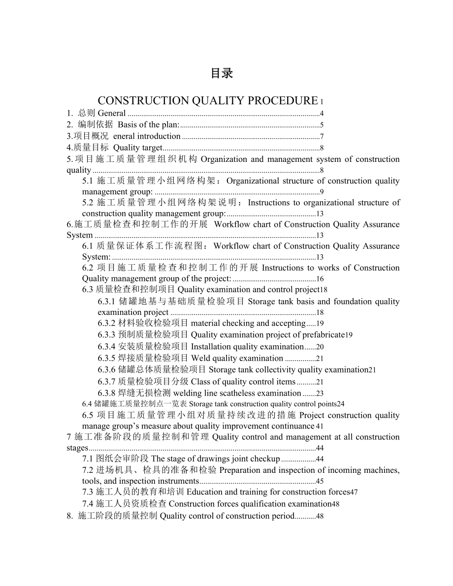 Xx石化工程大型储罐施工质量计划CONSTRUCTIONQUALITYPROCEDURE.doc_第3页