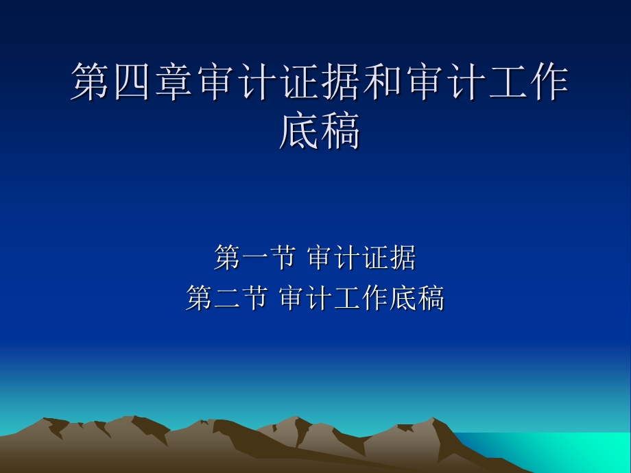 审计证据和审计工作底.ppt_第1页