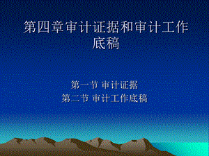 审计证据和审计工作底.ppt