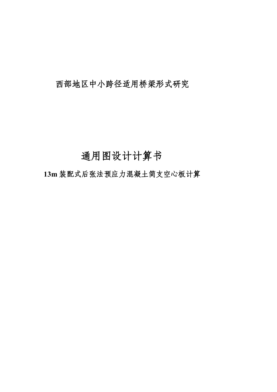 13m后张法预应力简支空心板通用图计算书.doc_第1页